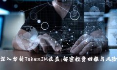 深入分析TokenIM收益：解密投资回报与
